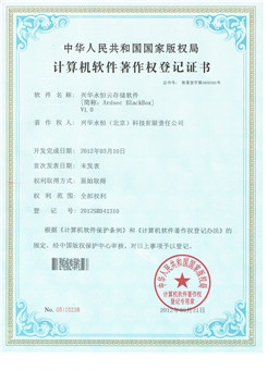 機軟件著作權(quán)登記證書-興華永恒云存儲軟件V1.0.jpg