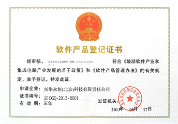 軟件產(chǎn)品登記證書-興華永恒信云存儲軟件.jpg