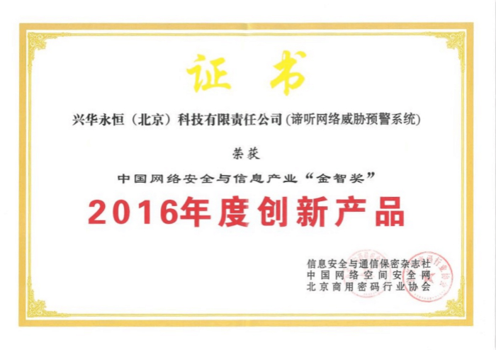 諦聽(tīng)網(wǎng)絡(luò)威脅預(yù)警系統(tǒng)假016年度創(chuàng)新產(chǎn)品_meitu_1.jpg